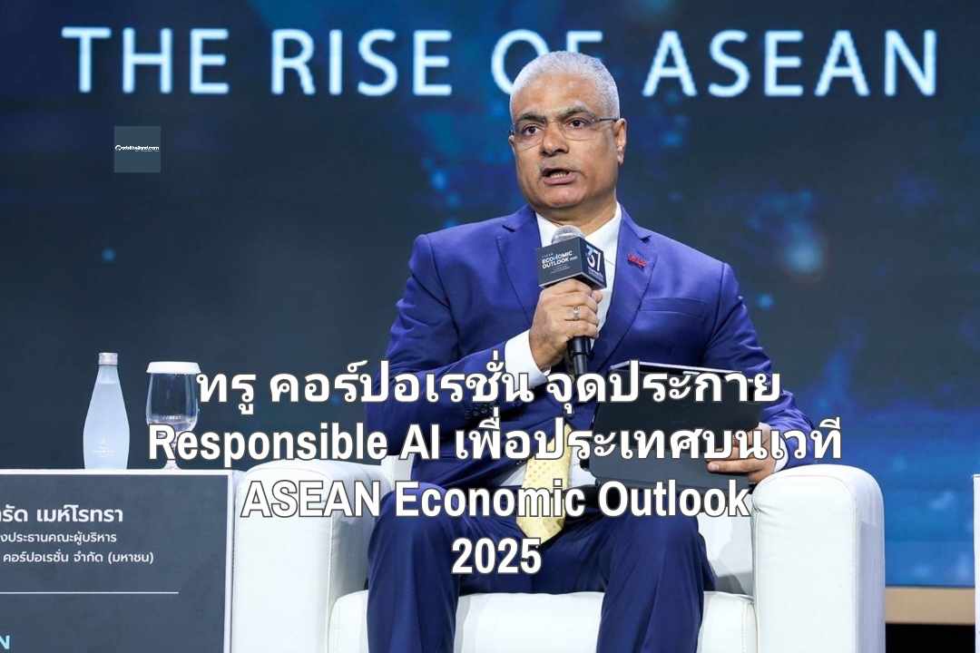 ทรู คอร์ปอเรชั่น จุดประกาย Responsible AI เพื่อประเทศบนเวที ASEAN Economic Outlook 2025