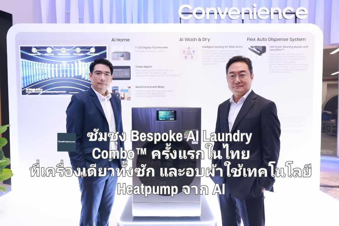 ซัมซุง Bespoke AI Laundry Combo™ ครั้งแรกในไทย ที่เครื่องเดียวทั้งซักและอบผ้าใช้เทคโนโลยี Heatpump จาก AI 