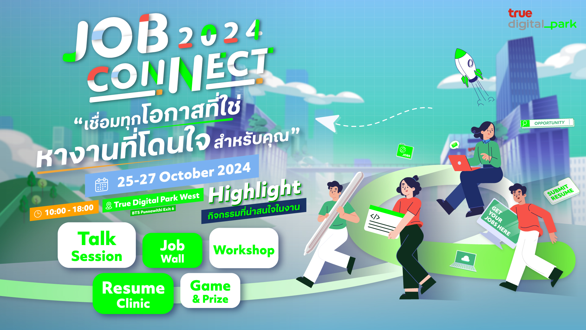 ทรู ดิจิทัล พาร์ค เตรียมจัดใหญ่ 'JOB CONNECT 2024' 25-27 ต.ค.นี้ ที่ ทรู ดิจิทัล พาร์ค เวสต์