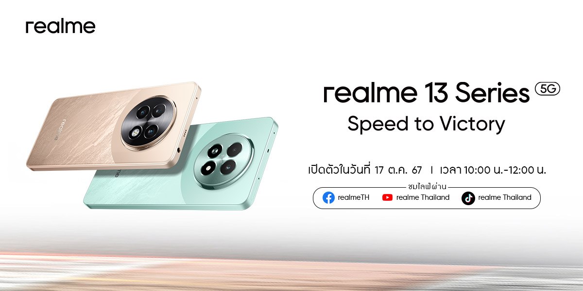 เผยสเปกก่อนเปิดตัว 'realme 13 Series' อัปเกรด 3 ด้าน แก้อาการเกมเมอร์หัวร้อน Gaming Dominator คนใหม่แห่งปี!