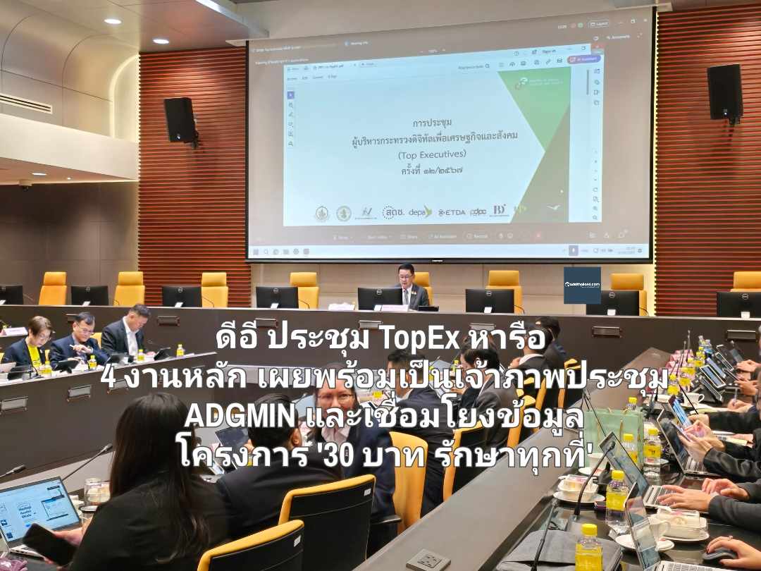 ดีอี ประชุม TopEx หารือ 4 งานหลัก เผยพร้อมเป็นเจ้าภาพประชุม ADGMIN และเชื่อมโยงข้อมูล โครงการ '30 บาท รักษาทุกที่' 