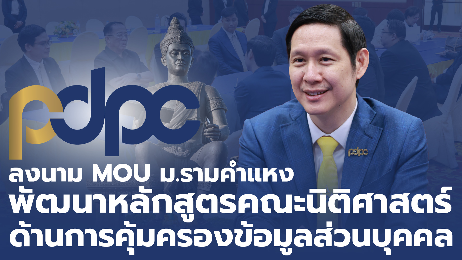 PDPC เซ็น MOU ผนึกคณะนิติศาสตร์ ม.รามคำแหง ร่วมมือยกระดับองค์ความรู้กฎหมาย PDPA