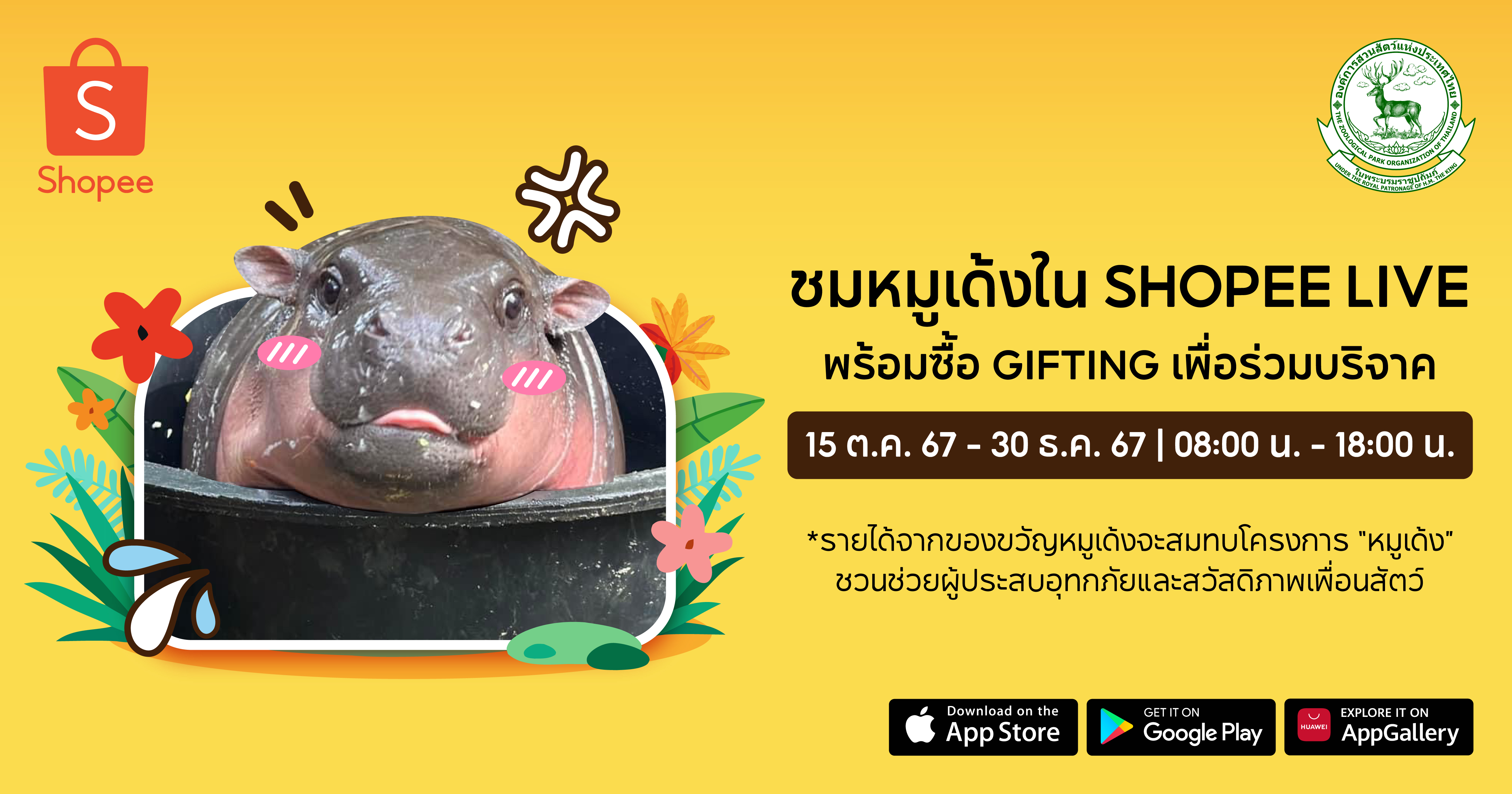 หมูเด้งสุดน่ารักมาแล้ว! ร่วมสัมผัสประสบการณ์ตามติดชีวิตแบบเรียลไทม์บน Shopee Live ที่เดียว