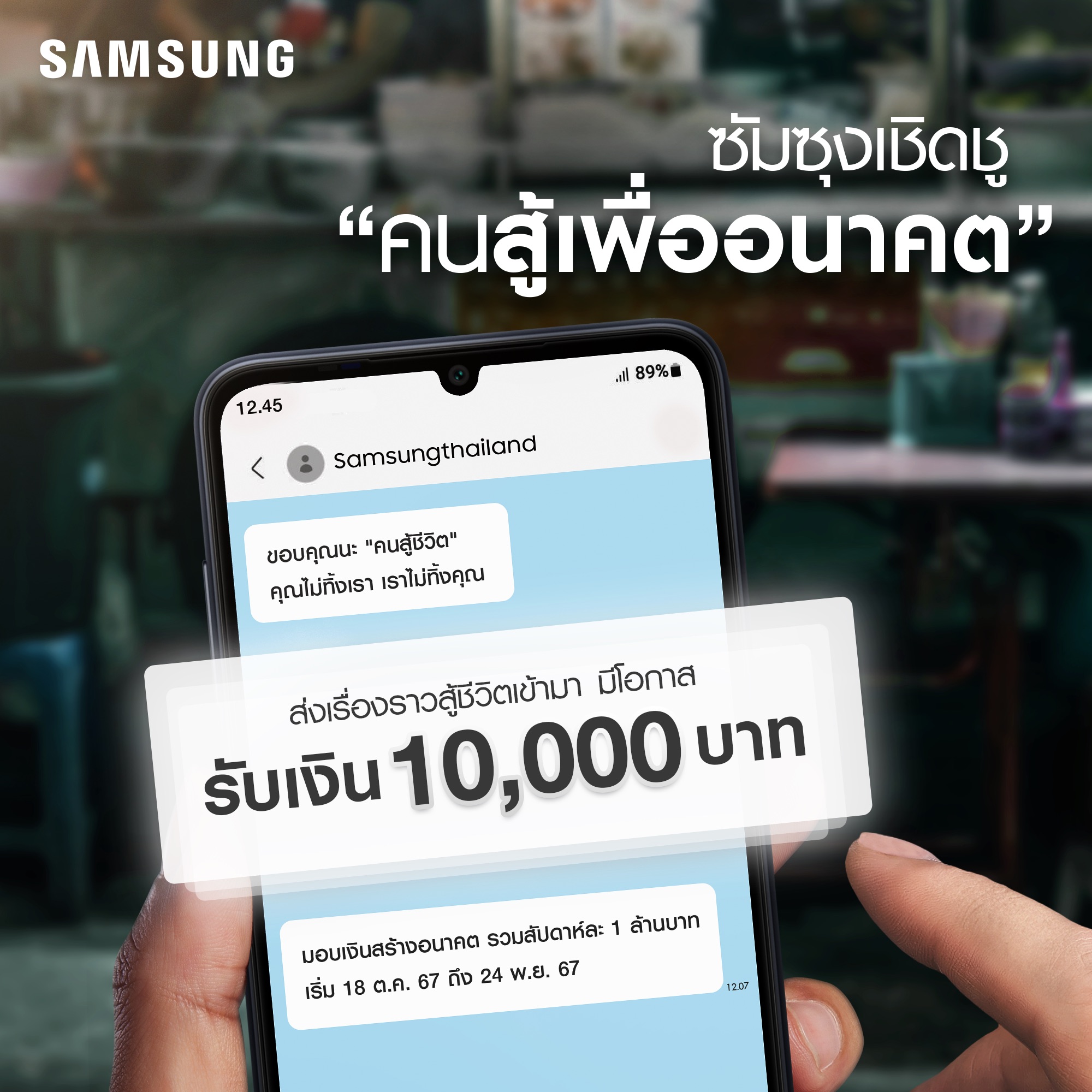 Samsung เปิดตัวแคมเปญ 'เงินสร้างอนาคต' เชิดชู 'คนสู้เพื่ออนาคต' ชวนผู้ใช้แชร์เรื่องราวมือถือที่ใช้ในการสู้ชีวิต ลุ้นรับเงินไปต่อยอดอนาคต มูลค่า 1 ล้านบาท ทุกสัปดาห์