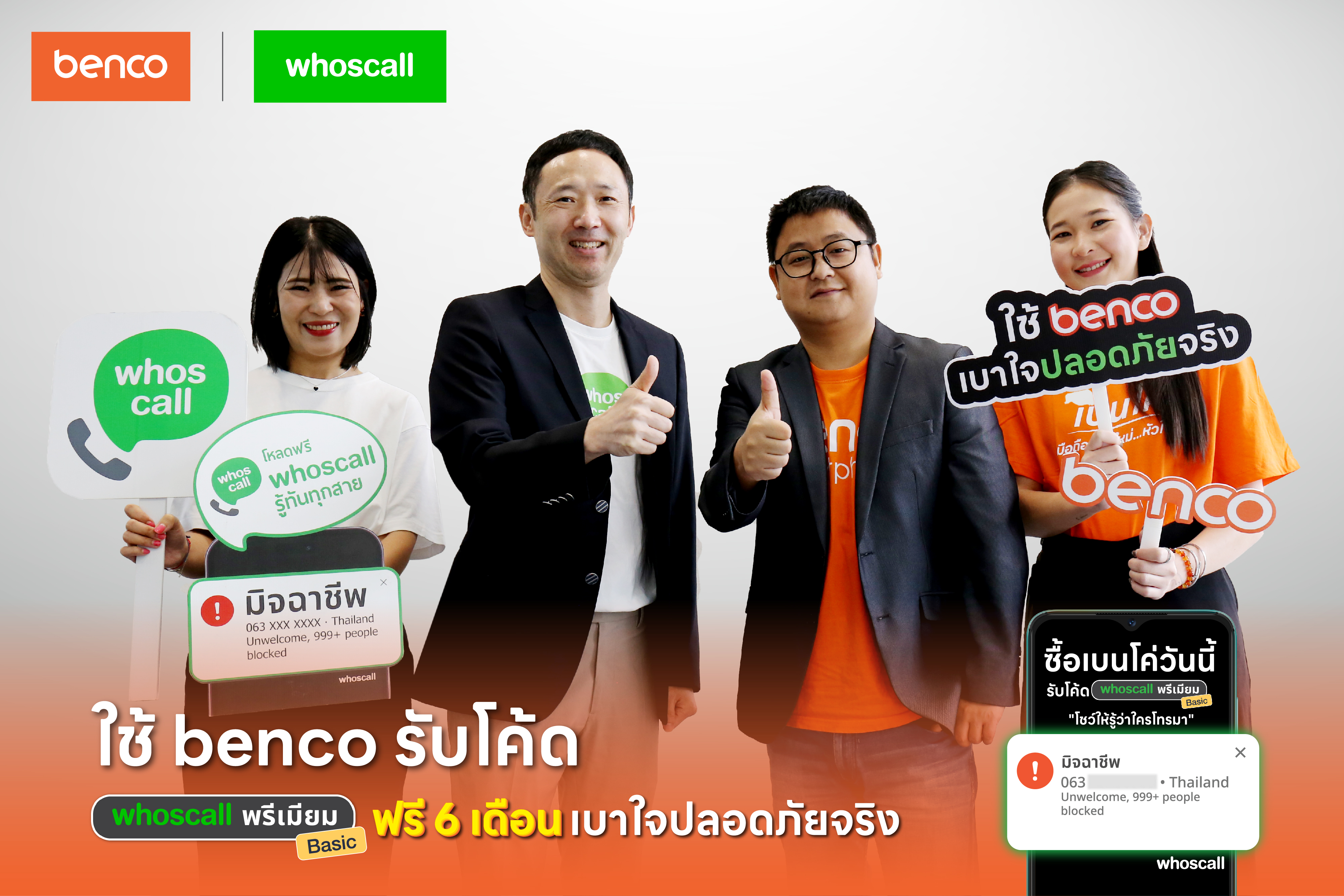 Benco x Whoscall แจกโค้ด Whoscall ฟรี 6 เดือน สำหรับผู้ใช้ Benco ทุกรุ่น จนถึงสิ้นปี 2024 นี้