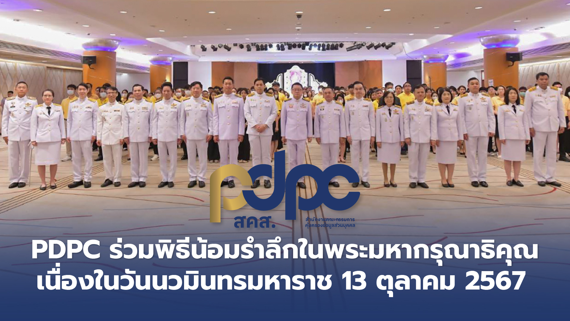 PDPC ร่วมพิธีน้อมรำลึกในพระมหากรุณาธิคุณ เนื่องในวันนวมินทรมหาราช  13 ตุลาคม 2567