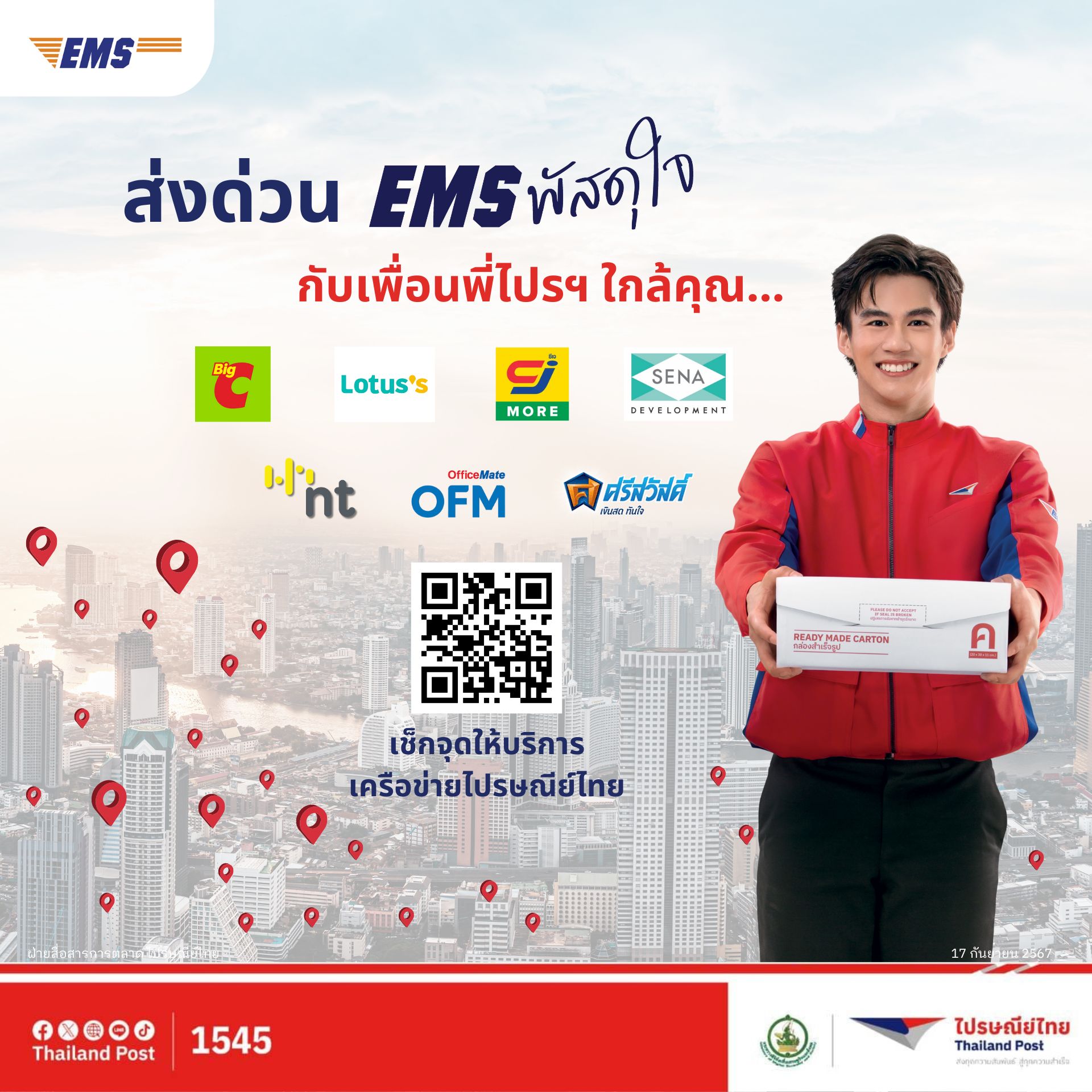 เครือข่าย 'เพื่อนพี่ไปรฯ' เหมือนยกไปรษณีย์มาอยู่ข้างบ้าน ส่งด่วน EMS พัสดุใจ ปักหมุดกว่า 5 หมื่นจุดใกล้คุณ