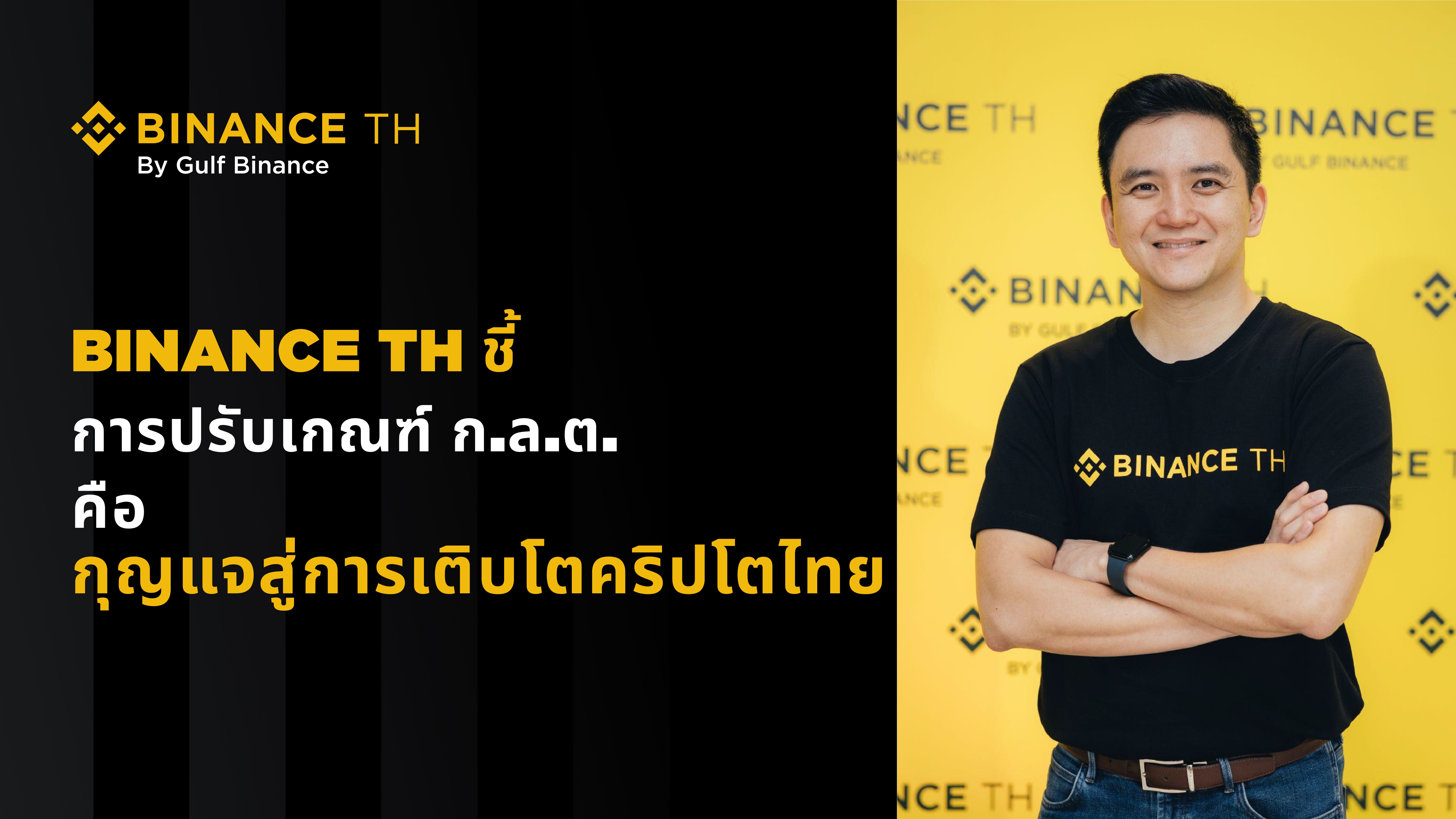 BINANCE TH ชี้การเตรียมปรับเกณฑ์ฯ ของ ก.ล.ต. เป็นกุญแจสู่การเติบโตของสินทรัพย์ดิจิทัล