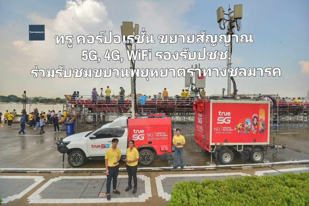 ทรู คอร์ปอเรชั่น ขยายสัญญาณ 5G, 4G, WiFi รองรับปชช. ร่วมรับชมขบวนพยุหยาตราทางชลมารค ส่งทีมลงพื้นที่ตรวจสอบสัญญาณมั่นใจ