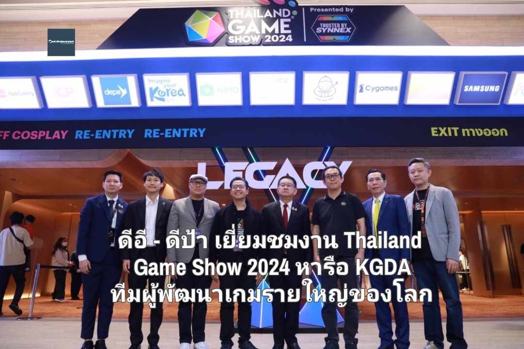 ดีอี - ดีป้า เยี่ยมชมงาน Thailand Game Show 2024 หารือ KGDA ทีมผู้พัฒนาเกมรายใหญ่ของโลก หนุนอุตฯ ดิจิทัลคอนเทนต์ไทย