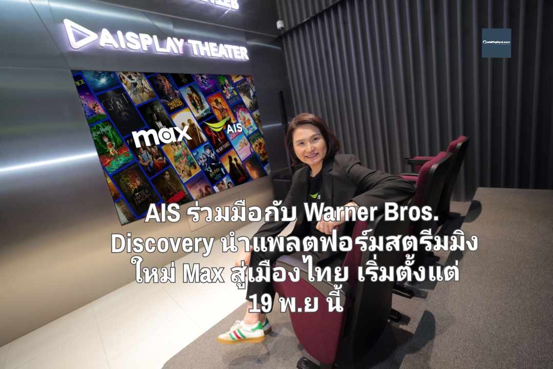 AIS ร่วมมือกับ Warner Bros. Discovery นำแพลตฟอร์มสตรีมมิงใหม่ Max สู่เมืองไทย เริ่มตั้งแต่ 19 พ.ย นี้