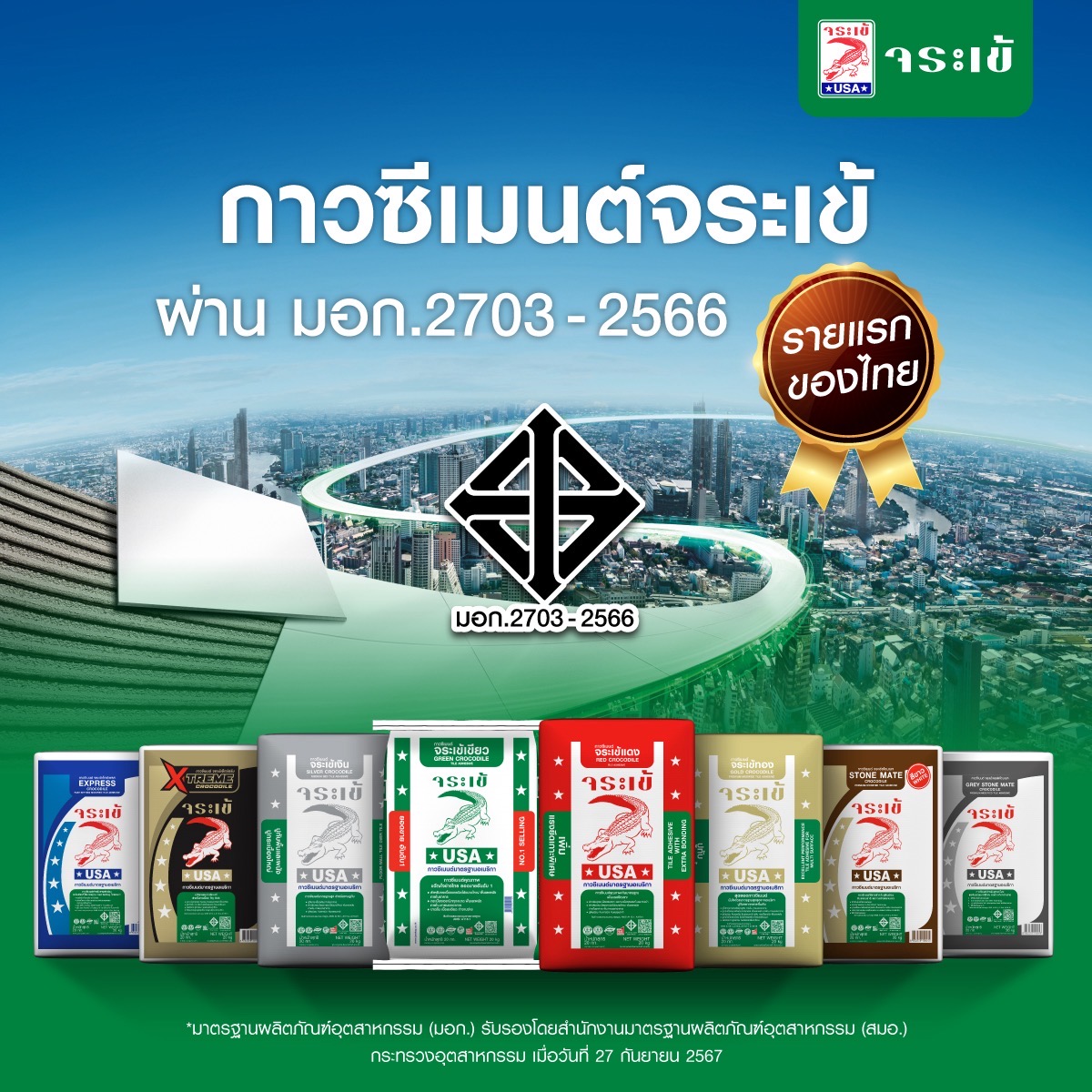 รายแรกในไทย! 'จระเข้' คว้า มอก. 2703-2566 ชั้นคุณภาพพิเศษ ยกระดับมาตรฐานวงการก่อสร้างไทย