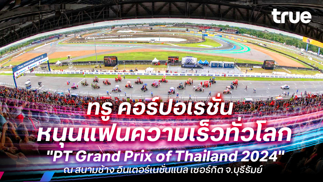 ทรู คอร์ปอเรชั่น สนับสนุนงาน 'PT Grand Prix of Thailand 2024' จ.บุรีรัมย์ จัดเต็มความแรง 5G เพิ่ม 3 เท่า