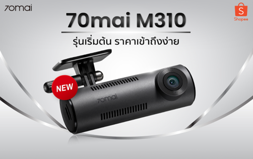 70mai เปิดตัวกล้องติดรถยนต์ M310 เจาะกลุ่มรุ่นเริ่มต้น เล็กแต่ทรงพลัง โดดเด่นด้วยความชัดเจนเหนือระดับ