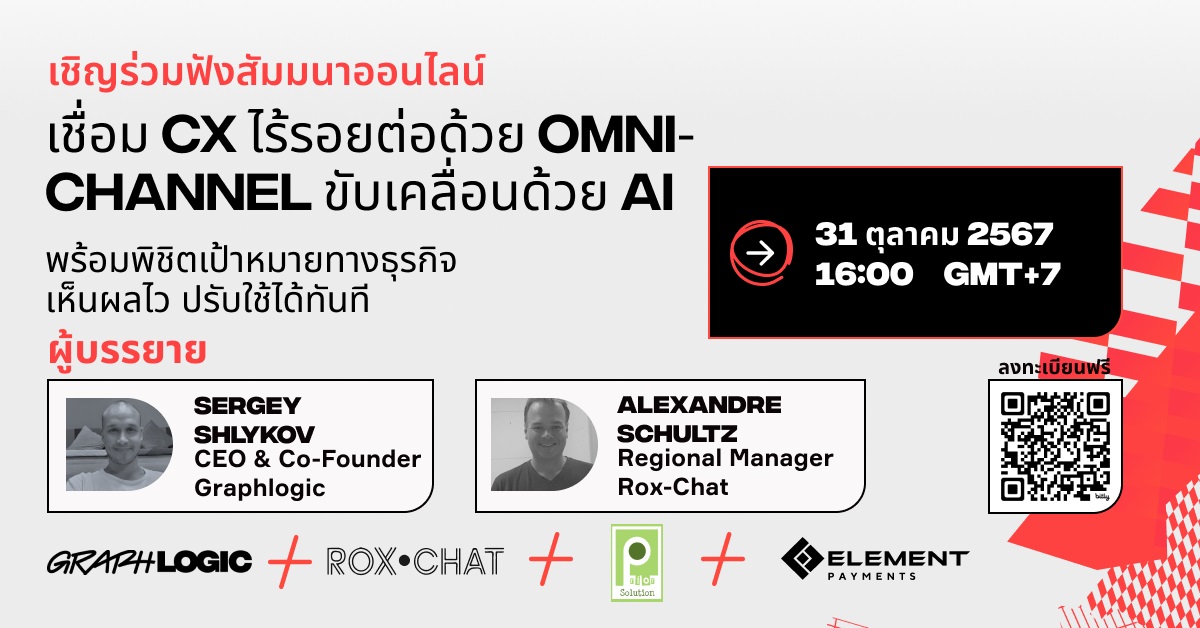 Graphlogic.ai ชวนเข้าร่วมสัมมนาออนไลน์ 'เชื่อม Customer Experience ไร้รอยต่อด้วย Omnichannel ขับเคลื่อนด้วย AI พร้อมพิชิตเป้าหมายทางธุรกิจ เห็นผลไว ปรับใช้ได้ทันที'