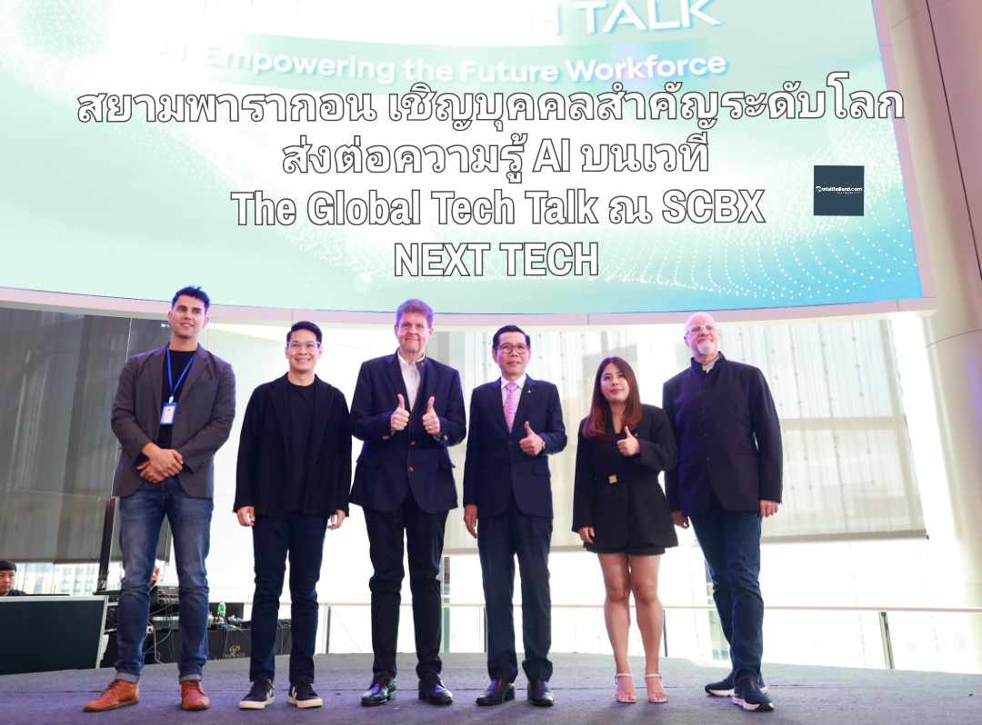 สยามพารากอน เชิญบุคคลสำคัญระดับโลก ส่งต่อความรู้ AI บนเวที The Global Tech Talk ณ SCBX NEXT TECH