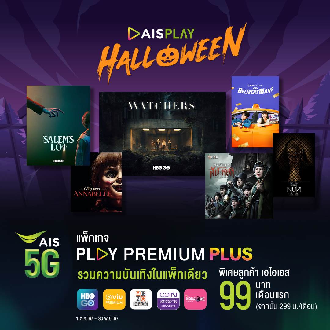 AIS PLAY เปิดลิสต์ 5 คอนเทนต์ชวนขนหัวลุก ต้อนรับฮาโลวีน มัดรวมความสนุกสุดระทึก ให้ฮาโลวีนนี้หลอนกว่าที่เคย