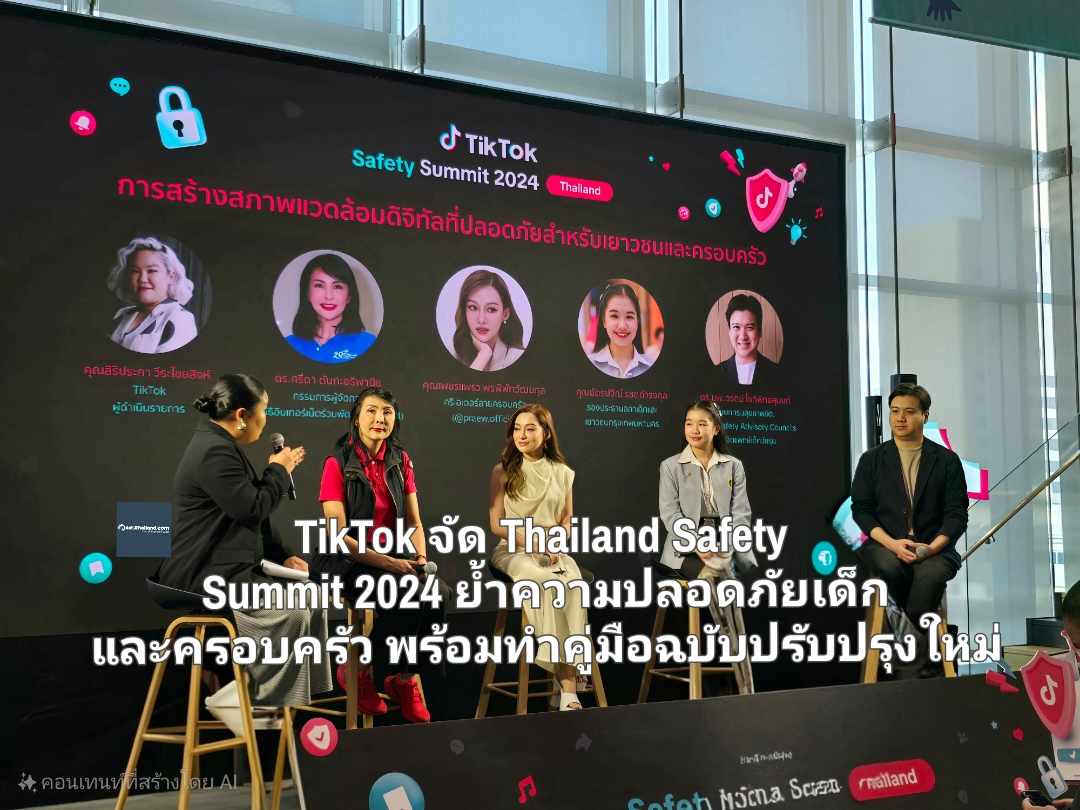 TikTok จัดงาน Thailand  Safety Summit 2024 ย้ำความปลอดภัยเด็กและครอบครัว พร้อมทำคู่มือฉบับปรับปรุงใหม่