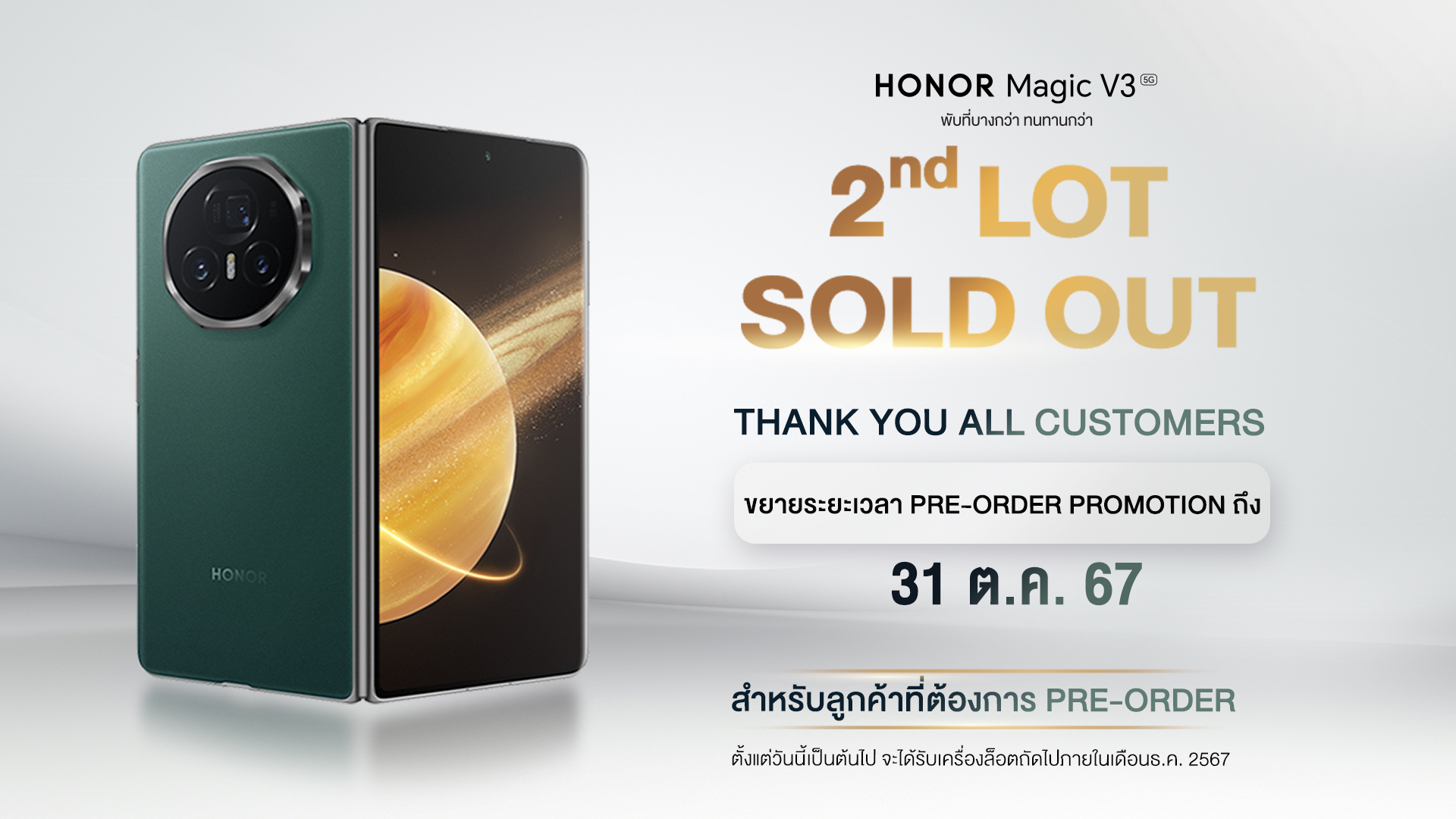 HONOR Magic V3 กระแสตอบรับท่วมท้นในงาน Thailand Mobile Expo 2024 ขยายพรีออเดอร์ถึง 31 ต.ค.นี้