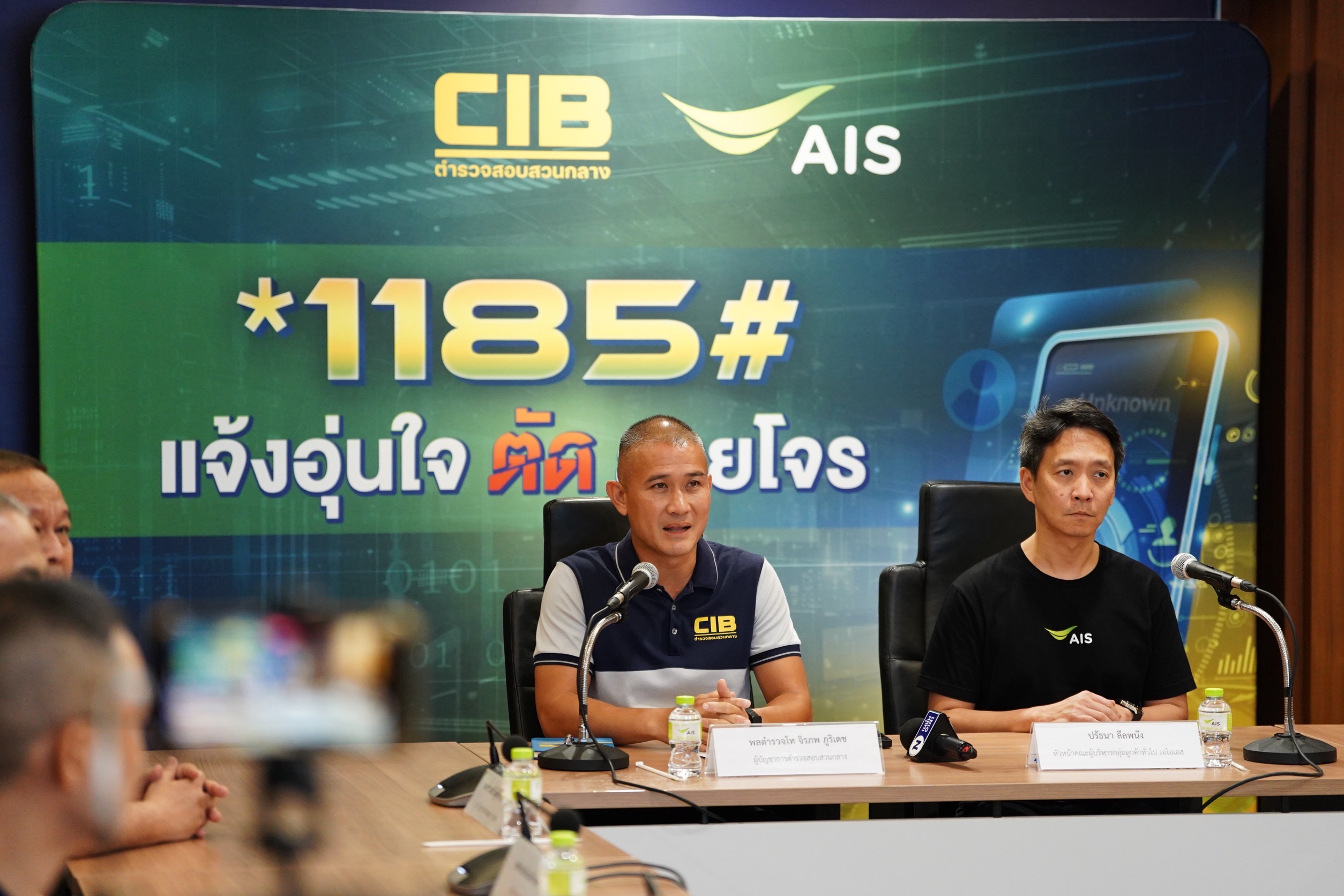 ตำรวจ CIB ร่วมกับ AIS เดินหน้าปกป้องประชาชน เปิดบริการ *1185# แจ้งอุ่นใจ ตัดสายโจร กดแจ้งเบอร์โทรมิจฉาชีพได้ทันที