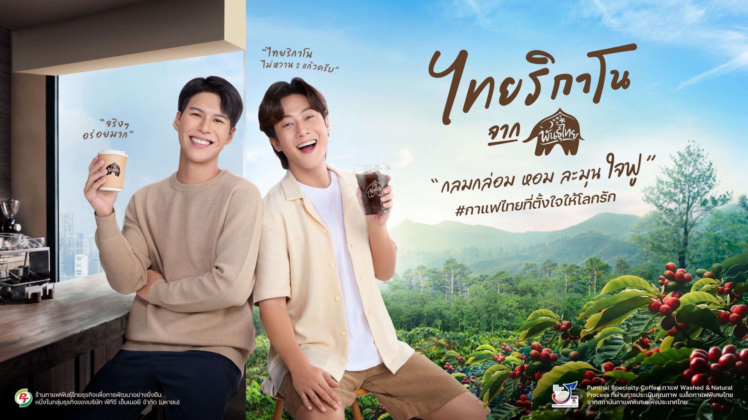 พันธุ์ไทย เปิดตัว 'คัลแลน-พี่จอง' Brand Presenter คู่แรกของพันธุ์ไทย ขยายฐานคนเจนใหม่ ผ่าน Real User ตัวจริง