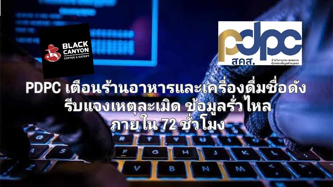 สคส. (PDPC) ออกโรงเตือนร้านอาหารและเครื่องดื่มชื่อดัง รีบชี้แจงเหตุละเมิดข้อมูลรั่วไหลภายใน 72 ชั่วโมง