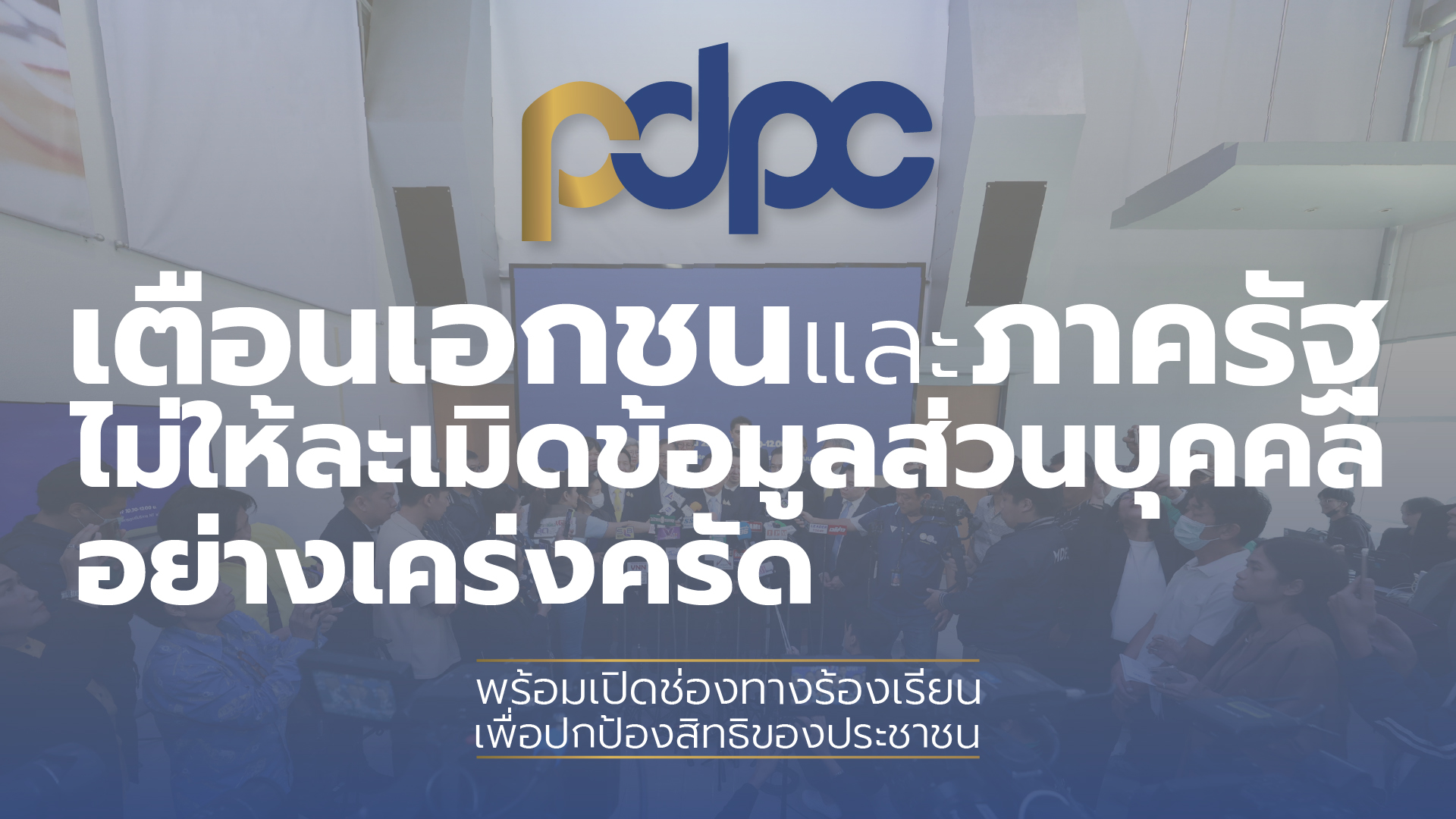 PDPC เตือนบริษัทเอกชน และหน่วยงานรัฐ ไม่ให้ละเมิดข้อมูลส่วนบุคคลอย่างเคร่งครัด พร้อมเปิดช่องทางร้องเรียนปกป้องสิทธิปชช.