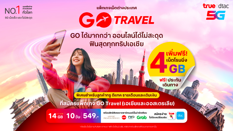 GO Travel เตรียมไปเที่ยวรับปีใหม่ ลูกค้าทรู ดีแทค GO เที่ยวเอเชียและออสเตรเลีย รับฟรี! เน็ตโรมมิ่ง 4GB เมื่อสมัครแพ็กเสริมเน็ตต่างประเทศถึง 15 ม.ค. ปีหน้า