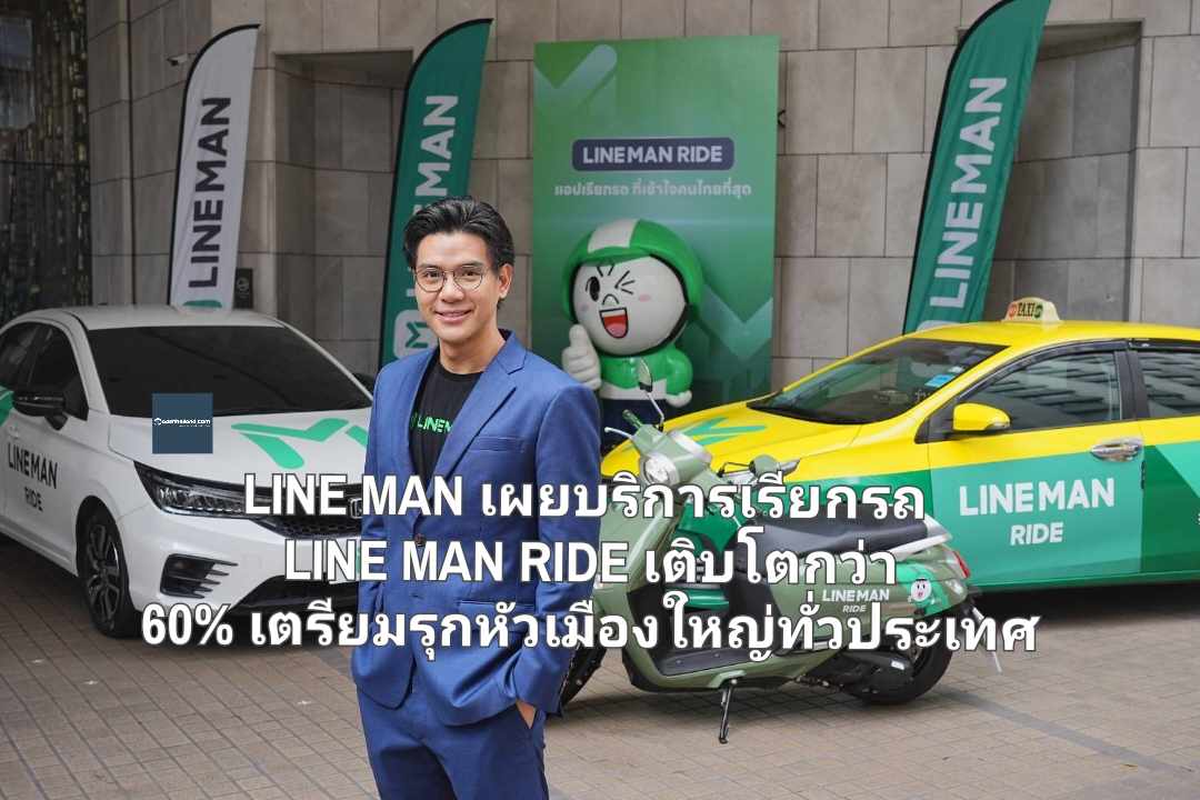 LINE MAN เผยบริการเรียกรถ LINE MAN RIDE เติบโตกว่า 60% เตรียมรุกหัวเมืองใหญ่ทั่วประเทศ ย้ำจุดยืน ‘ราคาถูก ปลอดภัย’