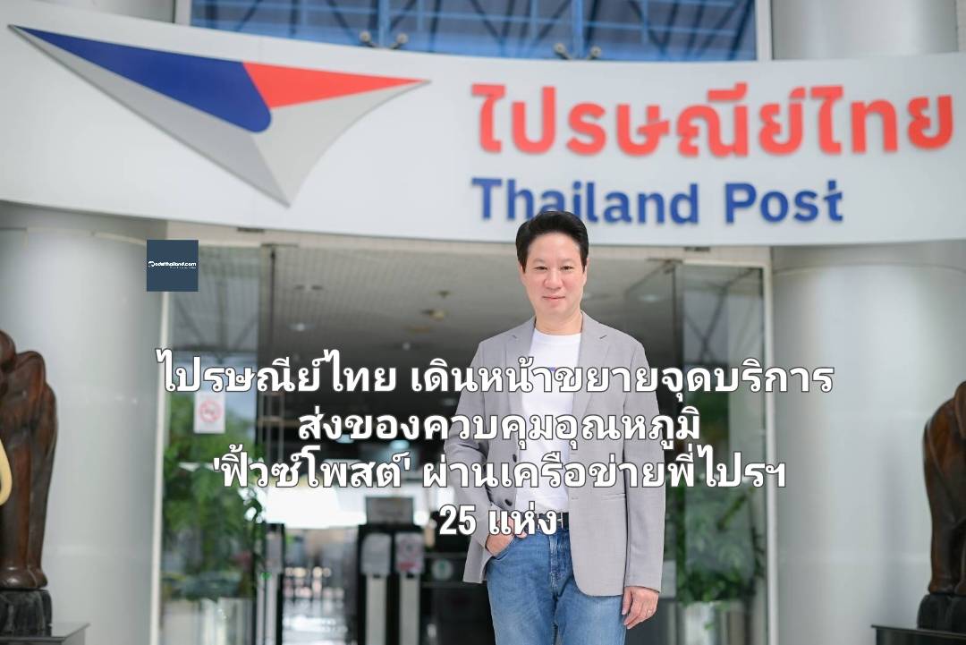 ไปรษณีย์ไทยเดินหน้าขยายจุดบริการส่งของควบคุมอุณหภูมิ 'FUZE POST' ผ่านเครือข่ายพี่ไปรฯ 25 แห่ง การันตีของสดเหมือนตอนส่ง ทั่วไทย