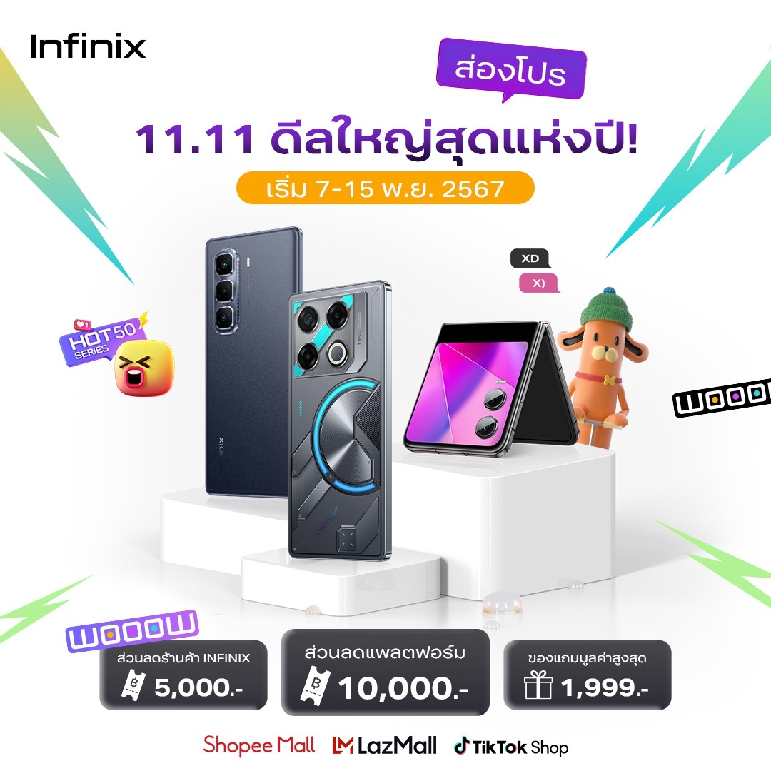 อินฟินิกซ์ จัดโปร 11.11 ดีลใหญ่เด็ดสุดแห่งปี รับส่วนลดรวมสูงสุดกว่า 10,000 บาท