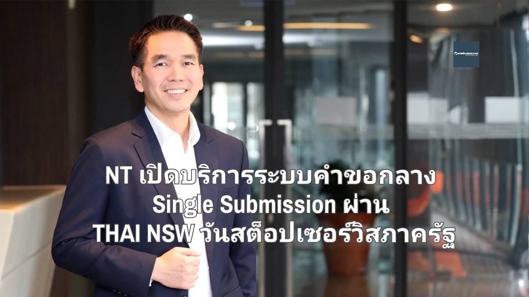 NT เปิดบริการระบบคำขอกลาง Single Submission ผ่าน THAI NSW วันสต็อปเซอร์วิสภาครัฐ