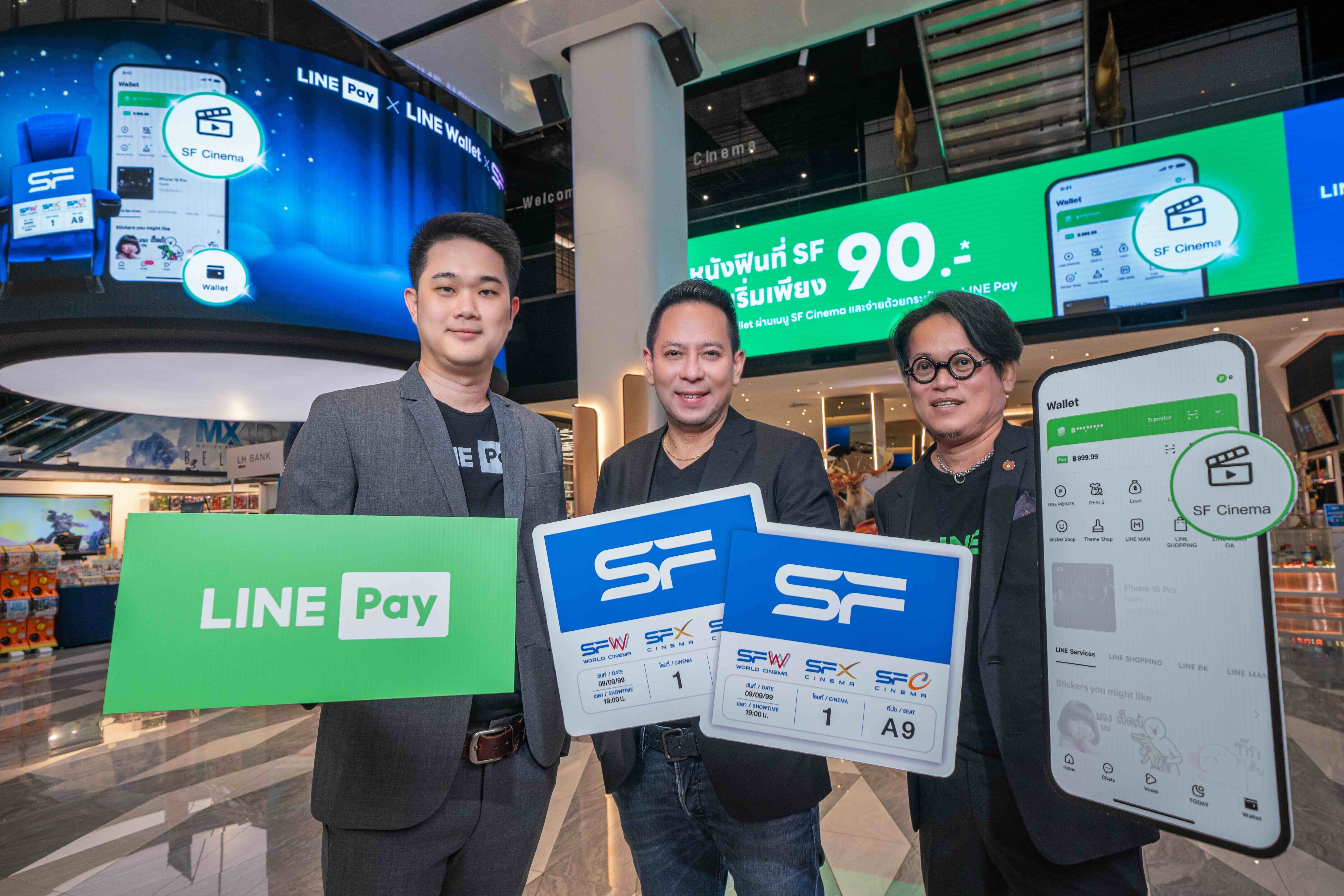 LINE Pay ร่วมกับ SF มอบสิทธิพิเศษส่งท้ายปี 'ดูหนังคุ้ม ทุกเรื่อง ทุกรอบ' เริ่มต้นเพียง 90 บาท