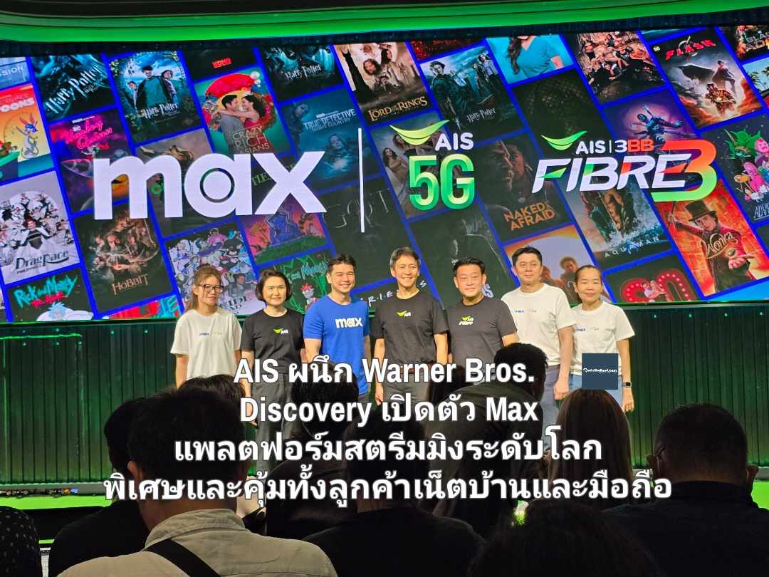 AIS เจ้าตลาดสตรีมมิงไทย ผนึก Warner Bros. Discovery เปิดตัว Max แพลตฟอร์มสตรีมมิงระดับโลก พิเศษและคุ้มทั้งลูกค้าเน็ตบ้านและมือถือ