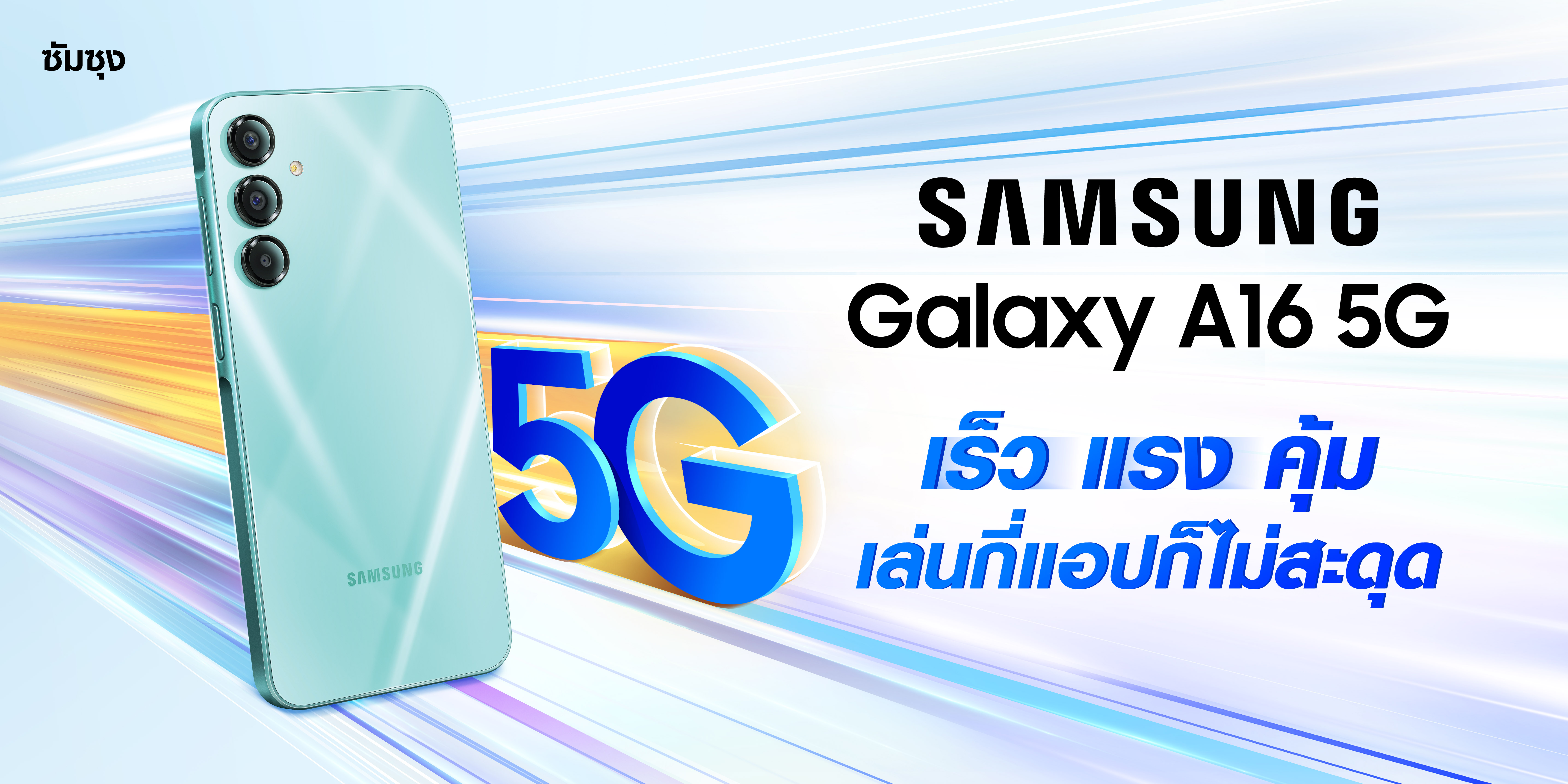 ซัมซุงเปิดตัว Galaxy A16 อัปเลเวลประสบการณ์การใช้ชีวิตประจำวันไปอีกขั้น  ด้วยสมาร์ทโฟน 5G เร็วแรง ที่ราคาดีที่สุด