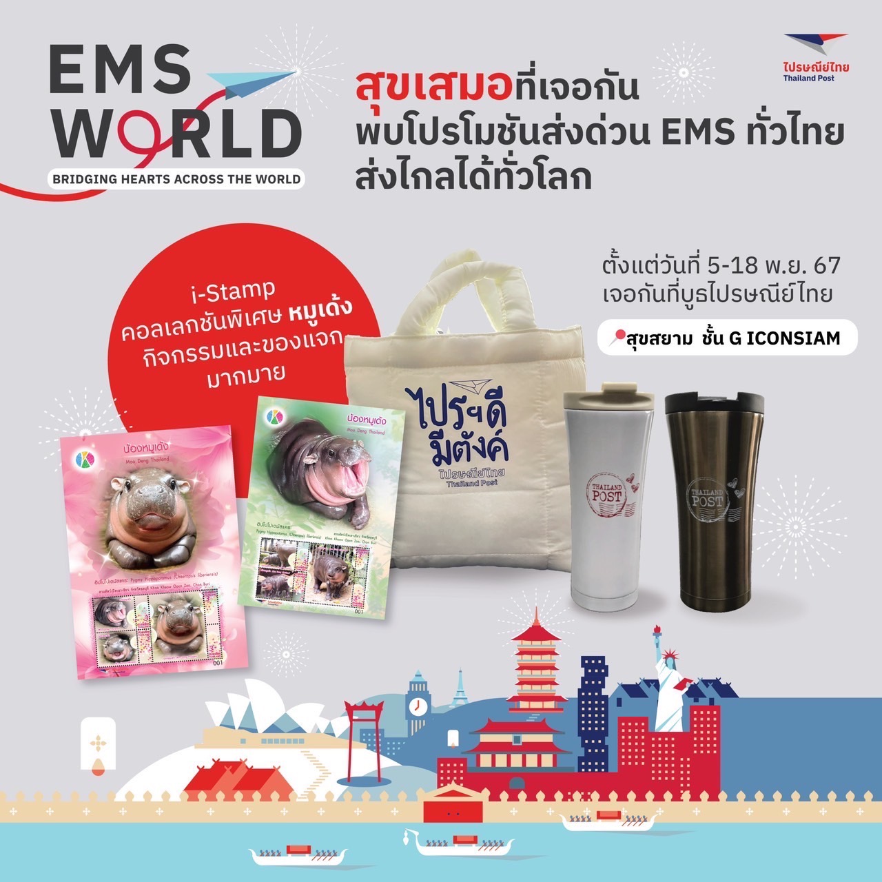 ไปรษณีย์ไทย เอาใจนักท่องเที่ยวไทย-เทศ นำ EMS พัสดุใจ ส่งความสุขสองต่อด้วยแสตมป์ หมูเด้ง ในงาน SOOKSIAM ณ ICONSIAM