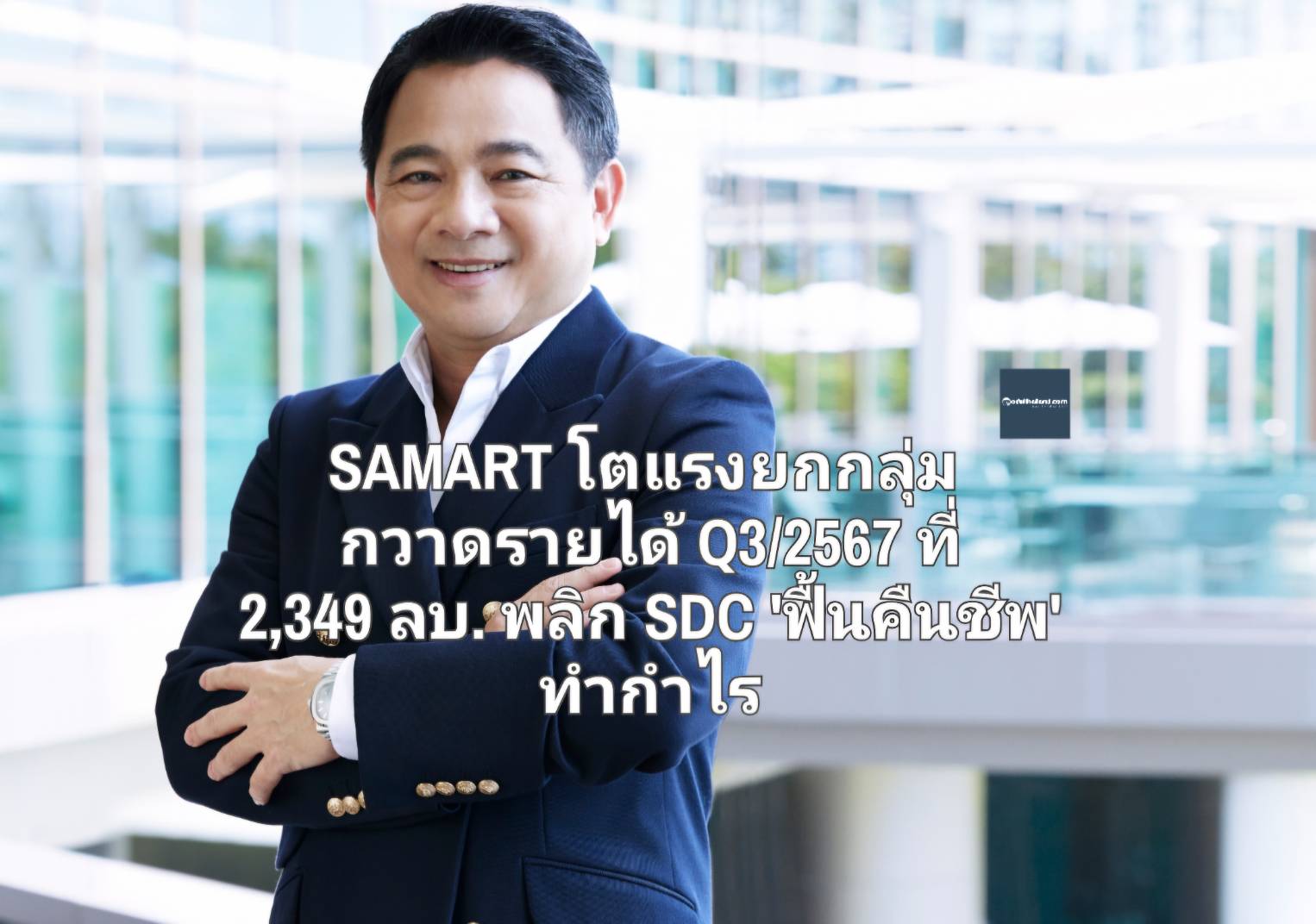 SAMART โตแรงยกกลุ่ม กวาดรายได้ Q3/2567 ที่ 2,349 ลบ. พลิก SDC 'ฟื้นคืนชีพ' ทำกำไร