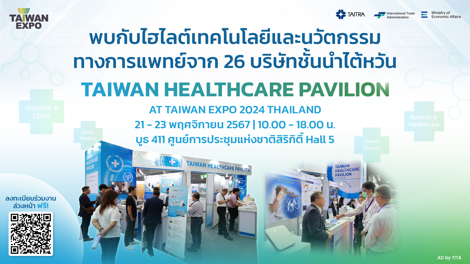 เตรียมพบนวัตกรรมเทคโนโลยีสุขภาพสุดล้ำกับ Taiwan Healthcare Pavilion ที่งาน TAIWAN EXPO 2024