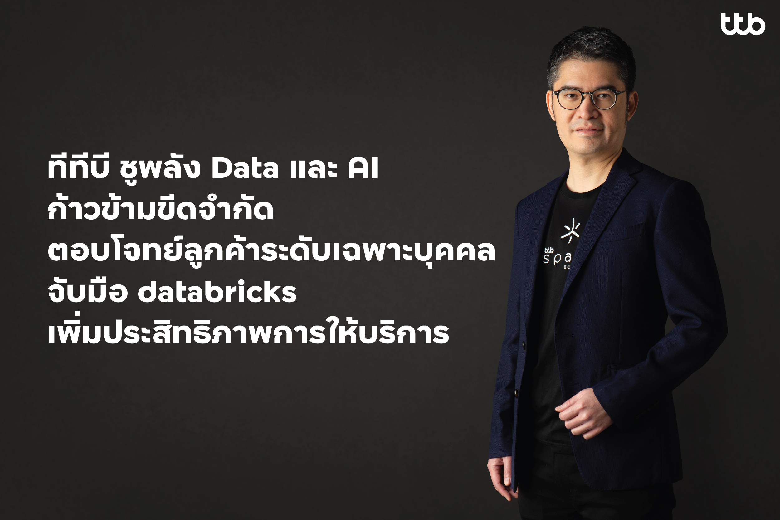 ทีทีบี ชูพลัง Data และ AI ตอบโจทย์ลูกค้าระดับเฉพาะบุคคล จับมือ databricks เพิ่มประสิทธิภาพการให้บริการ