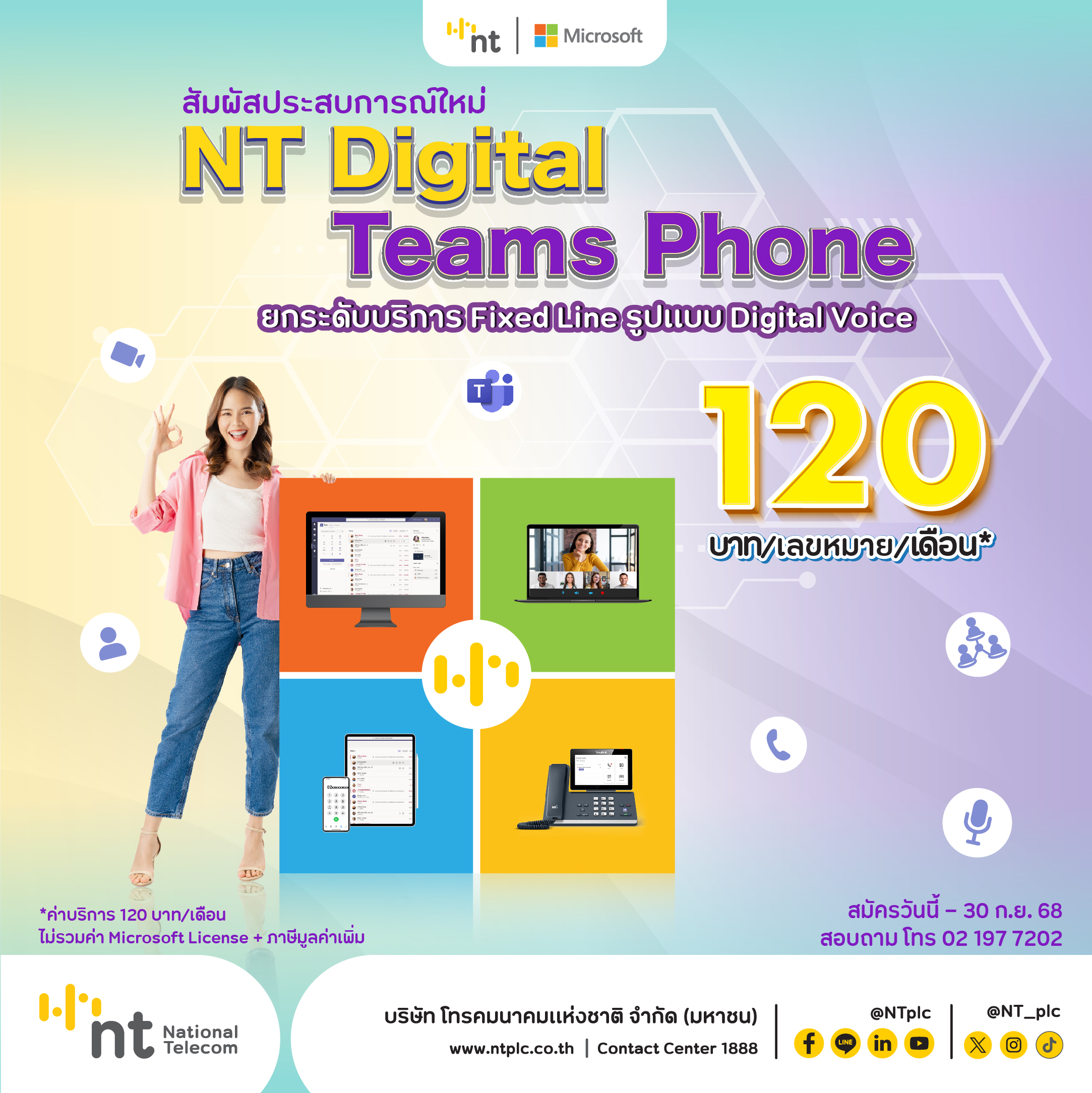 NT ยกระดับโทรศัพท์พื้นฐาน สู่ Smart Product ด้วยบริการ NT Digital Teams Phone