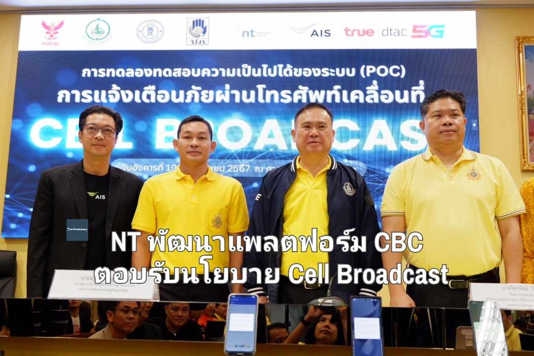 NT พัฒนาแพลตฟอร์ม CBC ตอบรับนโยบาย Cell Broadcast มั่นคงปลอดภัยผ่านโครงข่ายมือถือของประเทศ