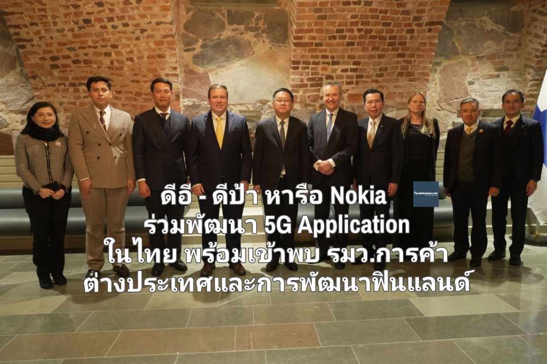 ดีอี - ดีป้า หารือ Nokia ร่วมพัฒนา 5G Application ในไทย พร้อมเข้าพบ รมว.การค้าต่างประเทศและการพัฒนา ฟินแลนด์