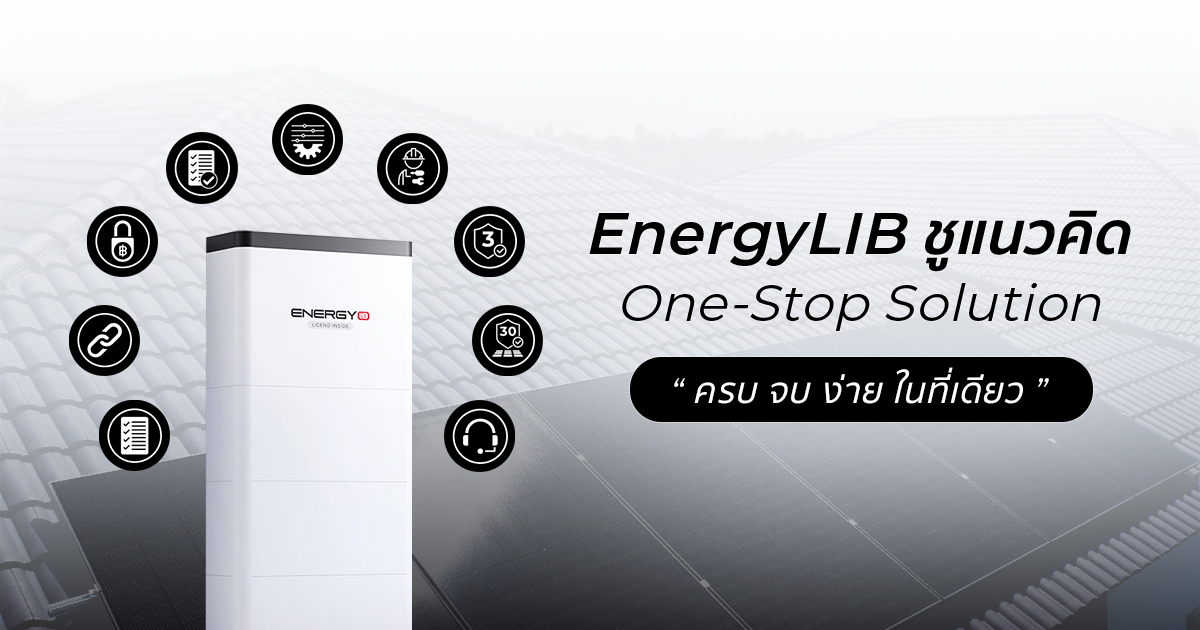 EnergyLIB พลิกโฉมวงการโซลาร์เซลล์ มุ่งสู่ผู้นำด้านระบบโซลาร์ครบวงจรสำหรับที่อยู่อาศัย ชูแนวคิด One-Stop Solution 'ครบ จบ ง่ายในที่เดียว'