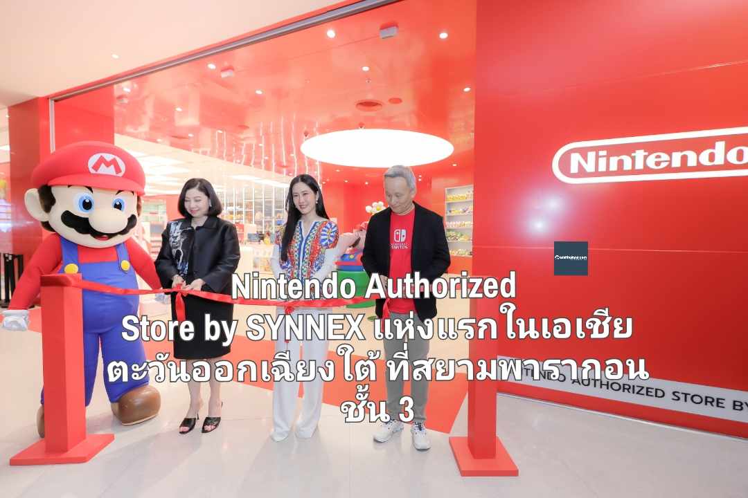 เปิดแล้ว Nintendo Authorized Store by SYNNEX แห่งแรกในเอเชียตะวันออกเฉียงใต้ ที่สยามพารากอน ชั้น 3