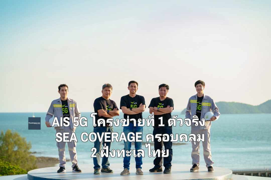 AIS 5G โครงข่ายที่ 1 ตัวจริง SEA COVERAGE ครอบคลุม 2 ฝั่งทะเลไทย ลึก สูง กว้าง ไกล ล่องใต้ได้สุด อุ่นใจไม่หยุด