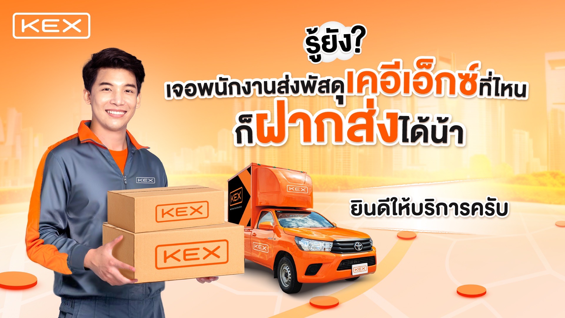 KEX ยกระดับบริการเรียกรถเข้ารับพัสดุถึงบ้าน สร้างความสะดวกแบบใหม่ เพิ่มทางเลือกให้ลูกค้า ด้วย 'บริการฝากส่ง'