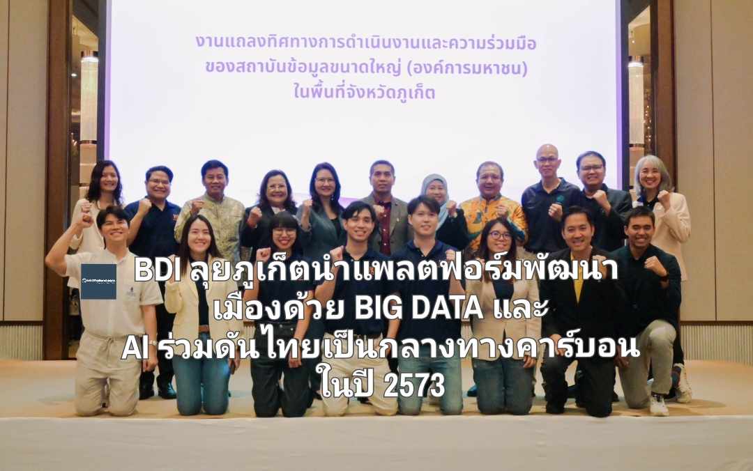 BDI ลุยภูเก็ตนำแพลตฟอร์มพัฒนาเมืองด้วย BIG DATA และ AI ร่วมดันไทยเป็นกลางทางคาร์บอนในปี 2573