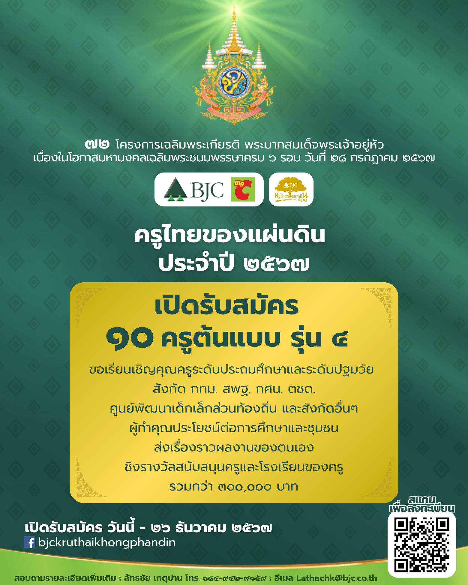 บีเจซี บิ๊กซี เปิดรับสมัครคัดเลือกครูต้นแบบ รุ่นที่ 4 ภายใต้โครงการ 'ครูไทยของแผ่นดิน ประจำปี 2567' ชิงรางวัล รวมมูลค่ากว่า 300,000 บาท