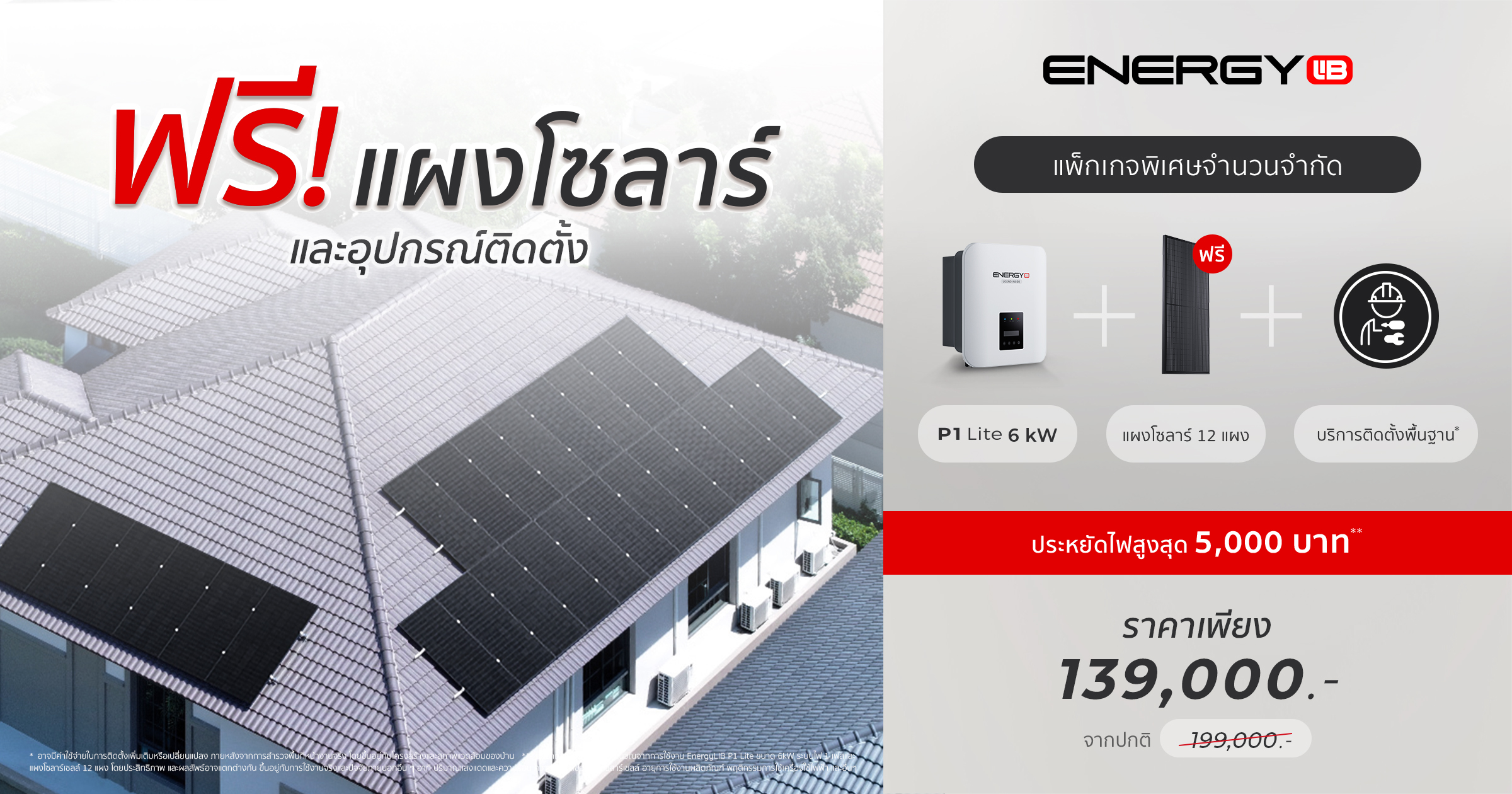 โปรช่วยประหยัดค่าไฟ EnergyLIB ฟรี! แผงโซลาร์ เมื่อซื้อ EnergyLIB P1 Lite 6kW พิเศษเพียง 139,000 บาท จำนวนจำกัด