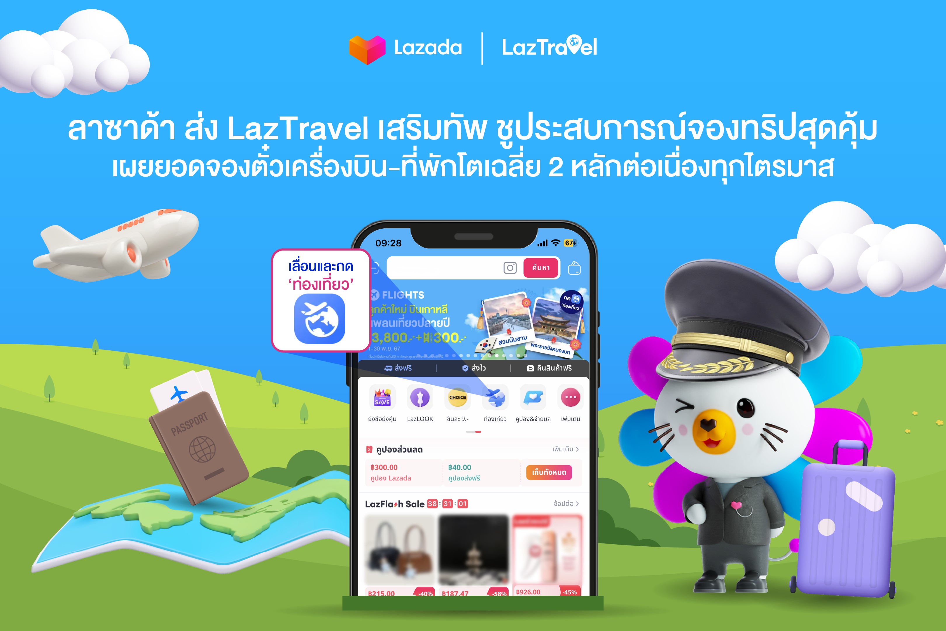 ลาซาด้า ส่ง LazTravel เสริมทัพ ชูประสบการณ์จองทริปสุดคุ้ม เผยยอดจองตั๋วเครื่องบิน-ที่พักโตเฉลี่ย 2 หลักต่อเนื่องทุกไตรมาส